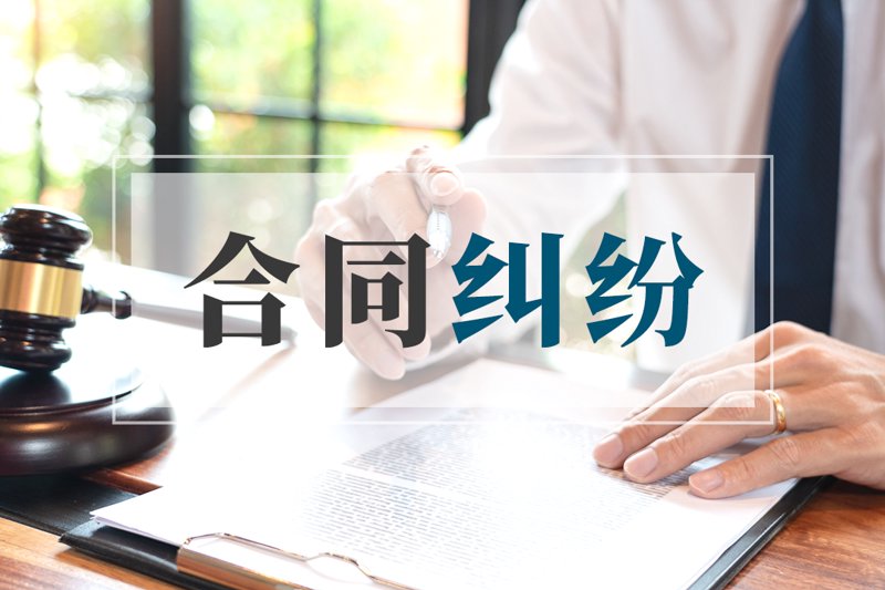 合同纠纷：企业发展的隐形威胁